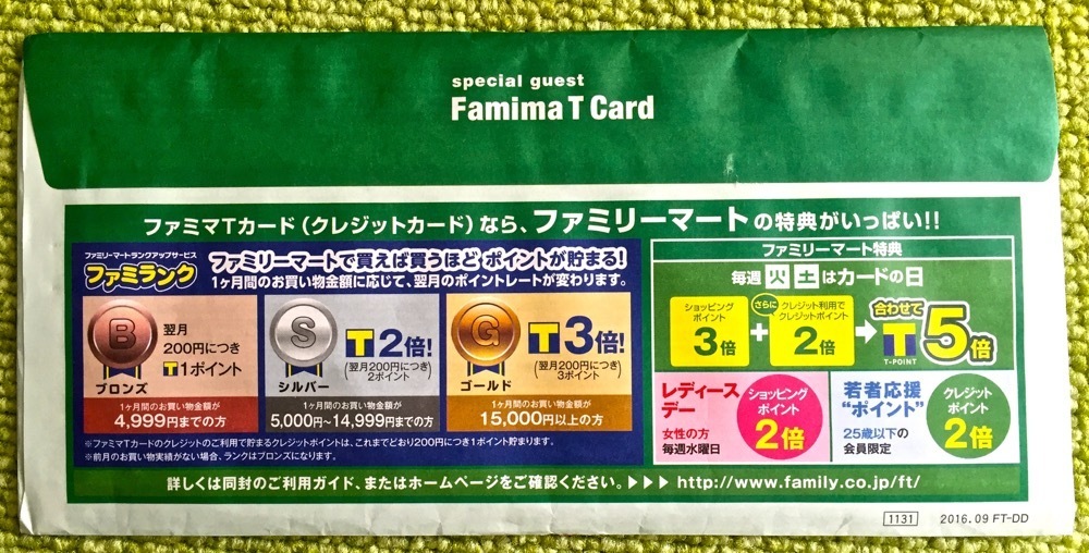 ファミマtカードに同封されたキャンペーン Web申込時で見られなかったお得情報 アメリカから帰ってきたプー太郎